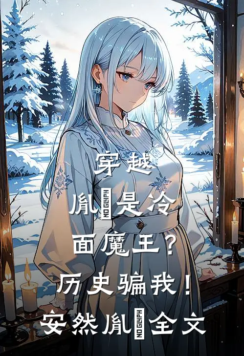 穿越：胤禛是冷面魔王？历史骗我！安然胤禛全文