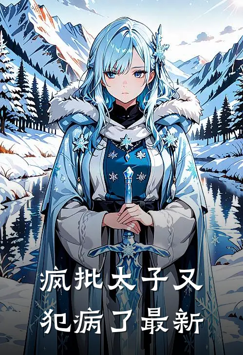 疯批太子又犯病了最新