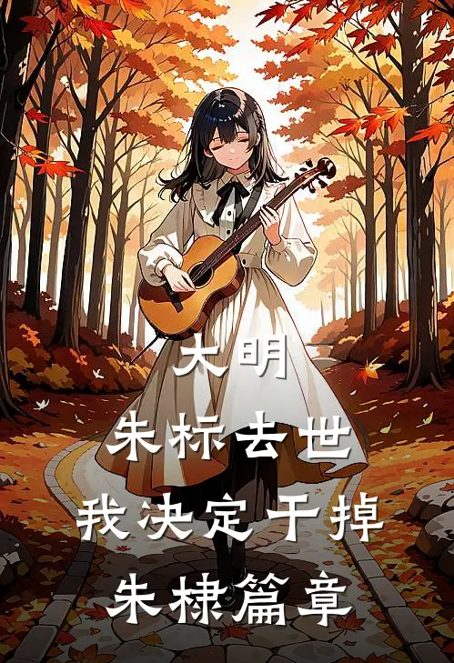 大明：朱标去世，我决定干掉朱棣篇章