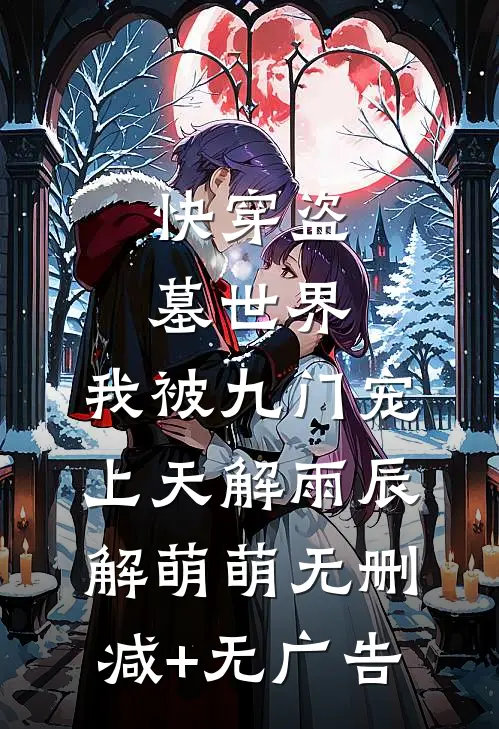 快穿盗墓世界，我被九门宠上天解雨辰解萌萌无删减+无广告