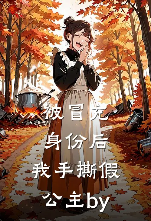 被冒充身份后，我手撕假公主by