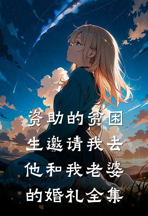 资助的贫困生邀请我去他和我老婆的婚礼全集