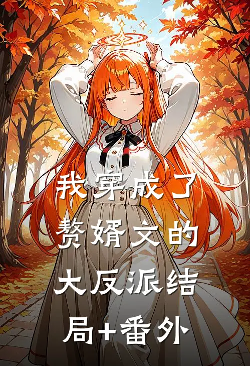 我穿成了赘婿文的大反派结局+番外