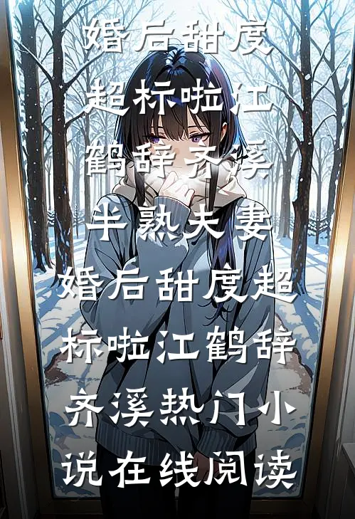 娇软美人被圈养，仙君是阴湿男鬼全文无删减