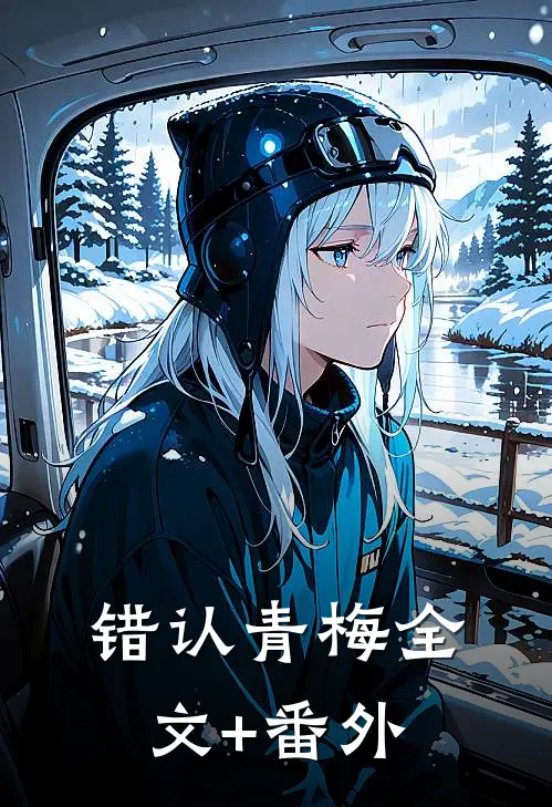 错认青梅全文+番外