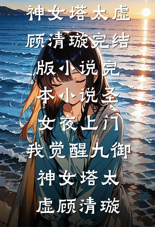 我曝光了新来的实习生莉莉薇薇安大结局