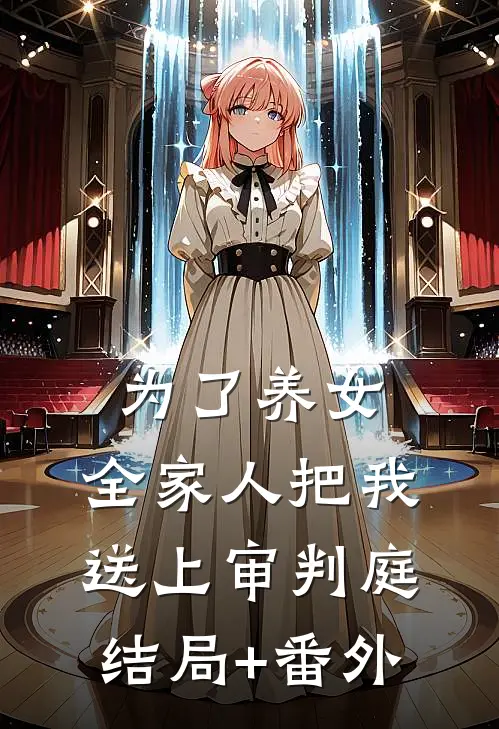 为了养女，全家人把我送上审判庭结局+番外