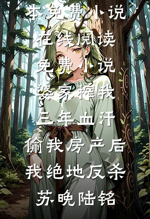 失忆后，表小姐她移情别恋了前文+番外