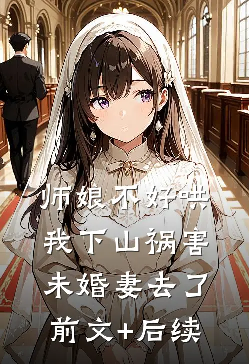 师娘不好哄，我下山祸害未婚妻去了前文+后续