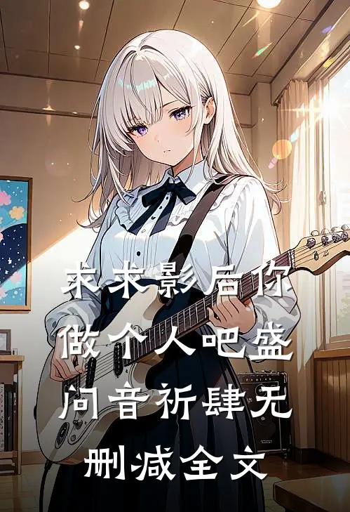 求求影后你做个人吧盛问音祈肆无删减全文
