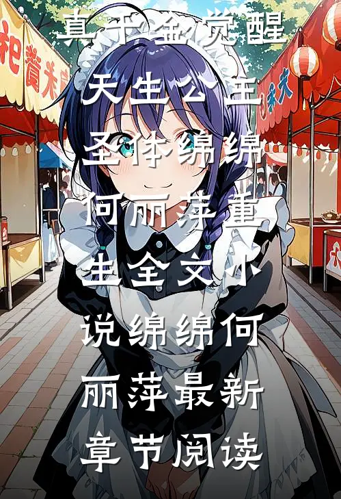 真千金觉醒天生公主圣体绵绵何丽萍重生全文小说绵绵何丽萍最新章节阅读