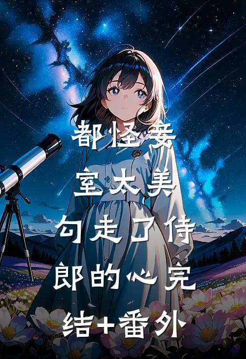 都怪妾室太美，勾走了侍郎的心完结+番外