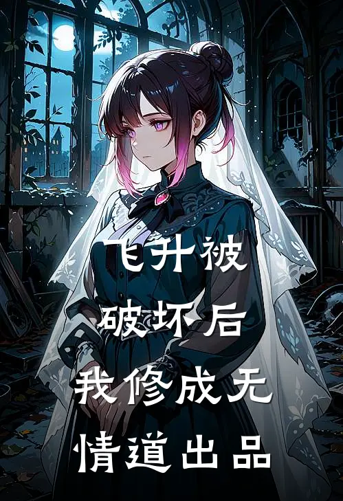 飞升被破坏后，我修成无情道出品
