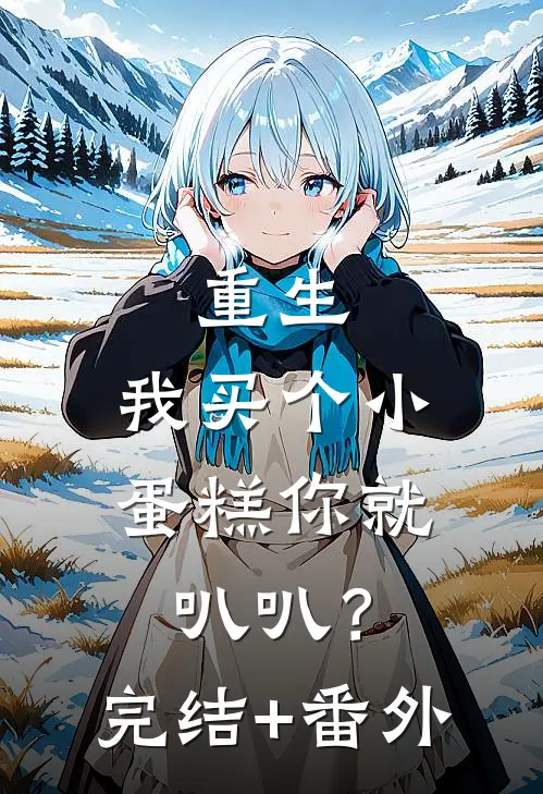 重生：我买个小蛋糕你就叭叭？完结+番外