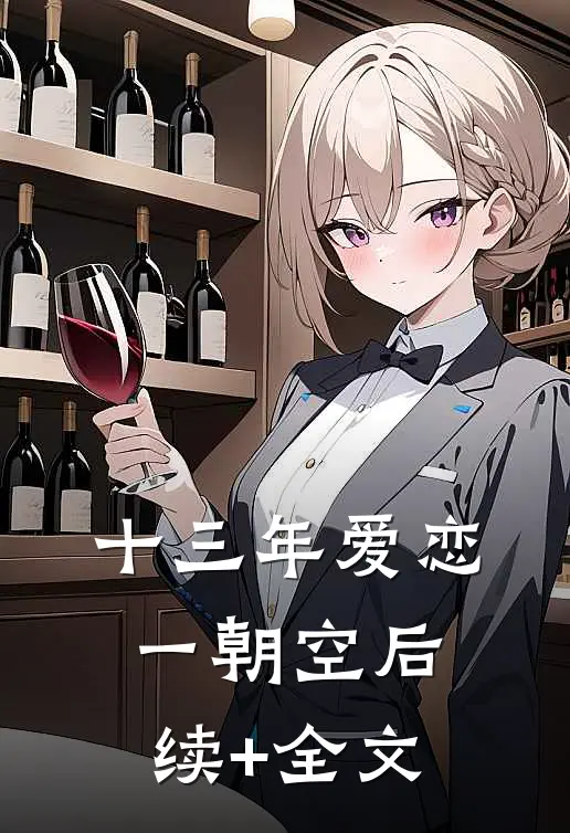 十三年爱恋一朝空后续+全文