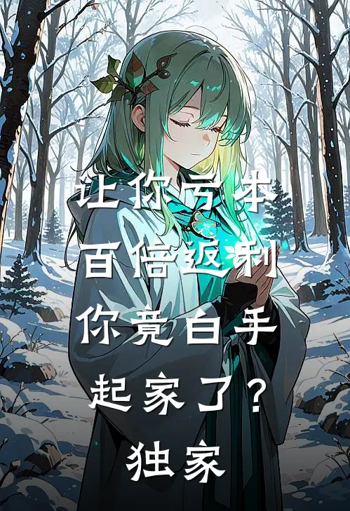 让你亏本百倍返利，你竟白手起家了？独家