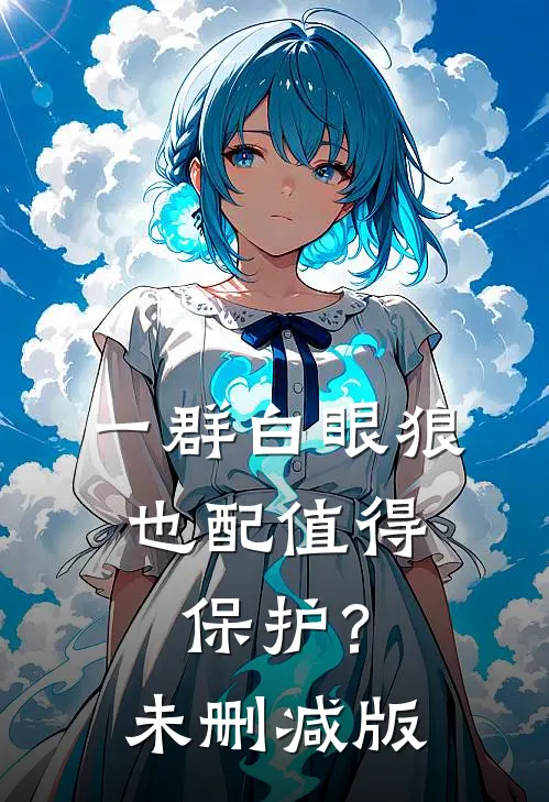 一群白眼狼，也配值得保护？未删减版