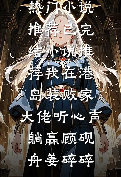 儿孙满堂皆名流，侯亮平说我贪污完整阅读