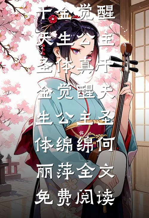 全本小说真千金觉醒天生公主圣体真千金觉醒天生公主圣体绵绵何丽萍全文免费阅读
