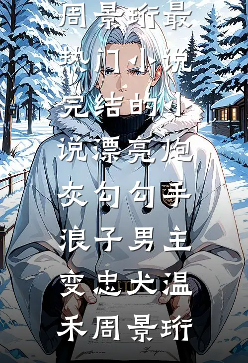 本是青灯不归客后续+无弹窗