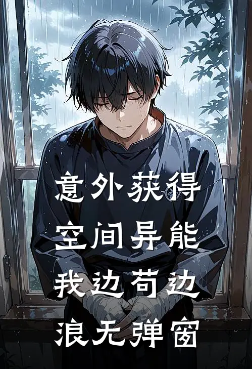 意外获得空间异能，我边苟边浪无弹窗