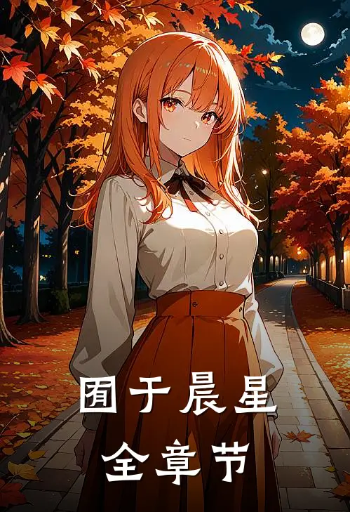 囿于晨星全章节