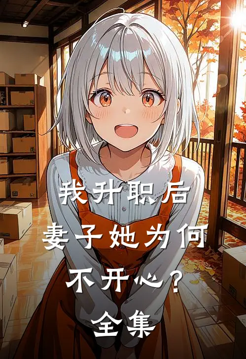 我升职后，妻子她为何不开心？全集