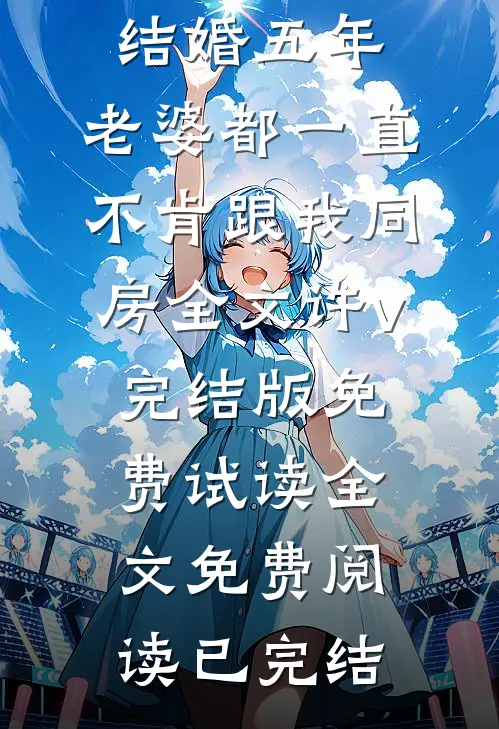 结婚五年,老婆都一直不肯跟我同房全文许v完结版免费试读