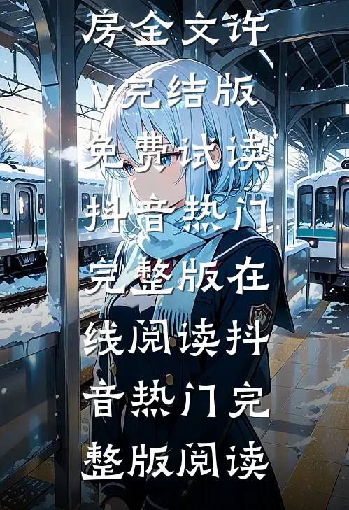 结婚五年,老婆都一直不肯跟我同房全文许v完结版免费试读