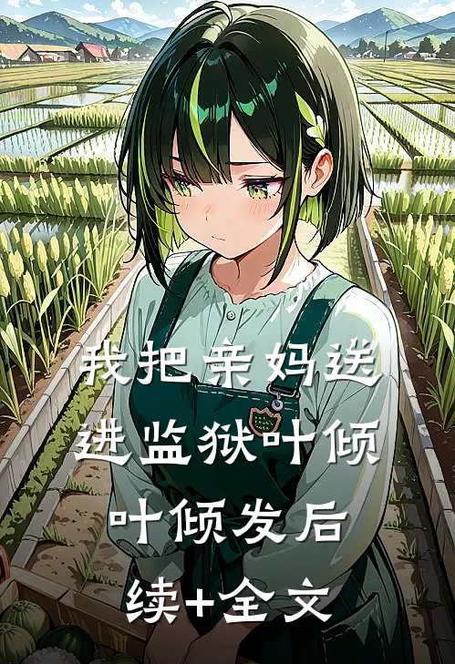 我把亲妈送进监狱叶倾叶倾发后续+全文