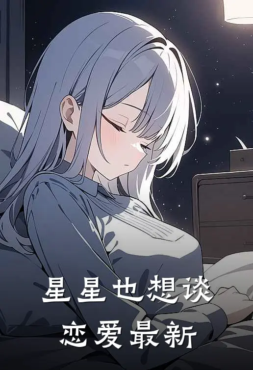 星星也想谈恋爱最新