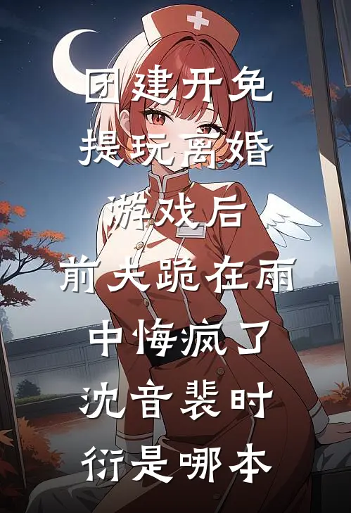 让你推演天机，你上手摸女帝腰？在线看