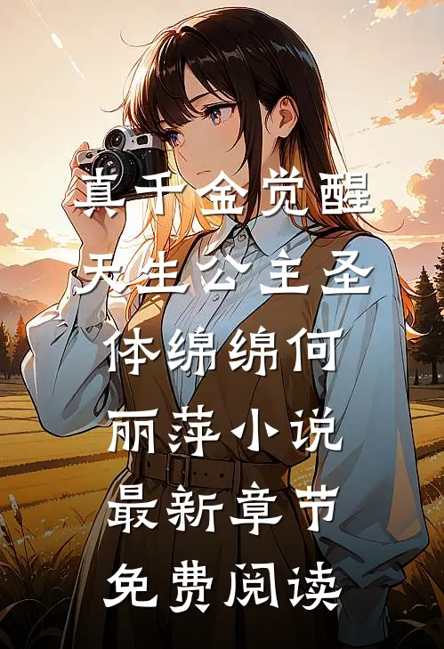 真千金觉醒天生公主圣体绵绵何丽萍小说最新章节免费阅读