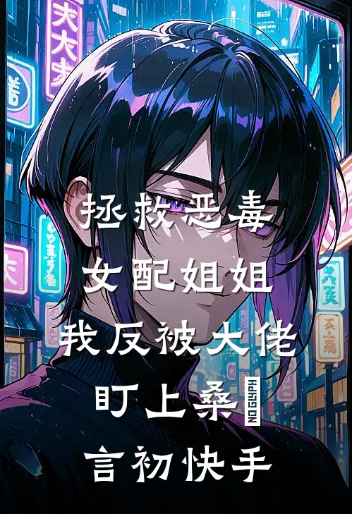 随母改嫁旺新家，重生嫡女嘎嘎乱杀短篇小说阅读