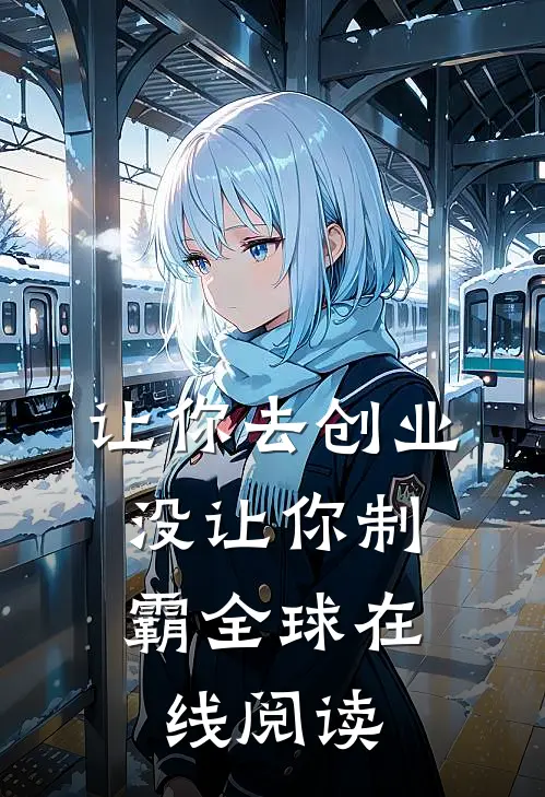 让你去创业，没让你制霸全球在线阅读