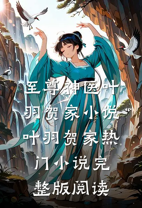 至尊神医叶羽贺家小说叶羽贺家热门小说完整版阅读
