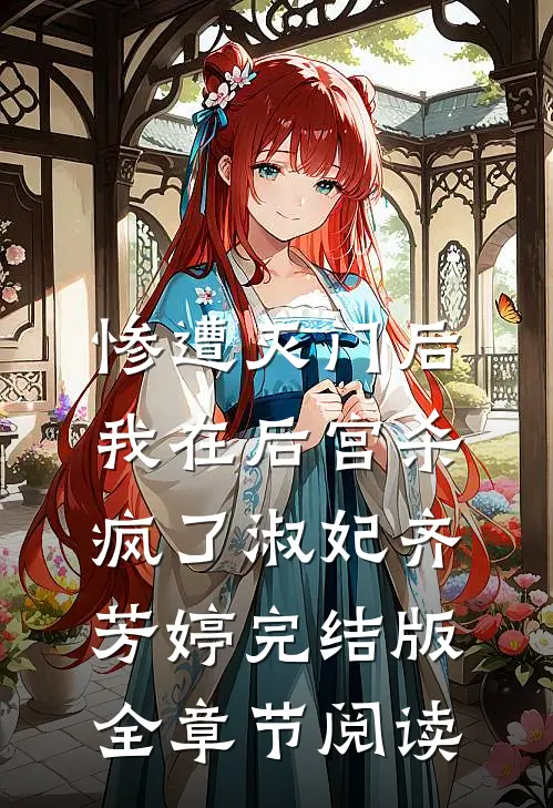 惨遭灭门后，我在后宫杀疯了淑妃齐芳婷完结版全章节阅读