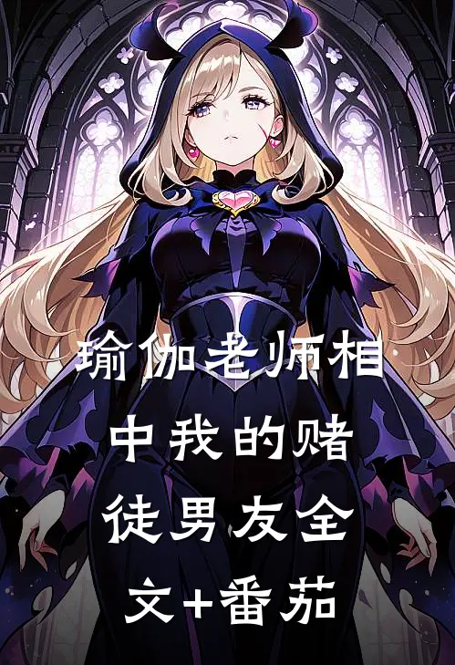 瑜伽老师相中我的赌徒男友全文+番茄