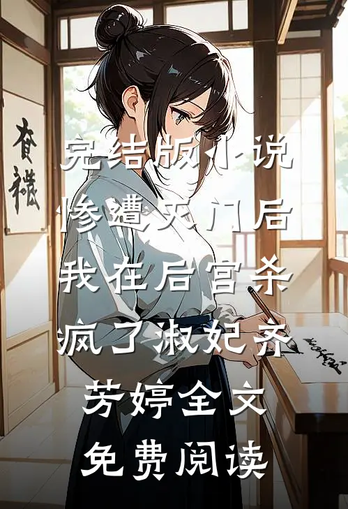 完结版小说惨遭灭门后，我在后宫杀疯了淑妃齐芳婷全文免费阅读