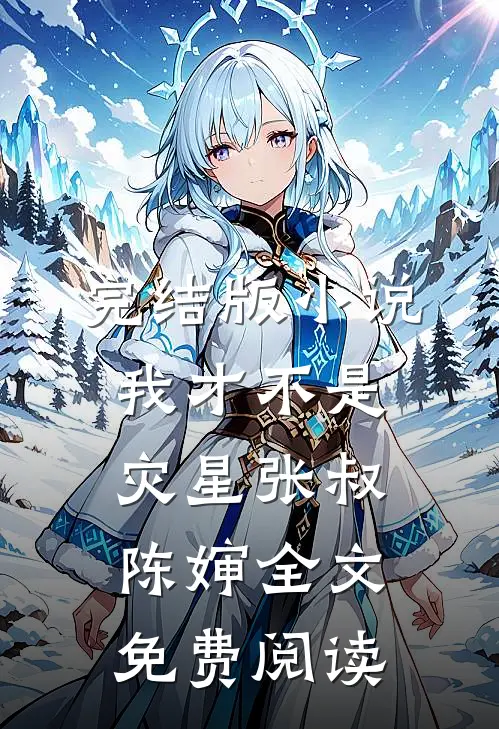 完结版小说我才不是灾星张叔陈婶全文免费阅读