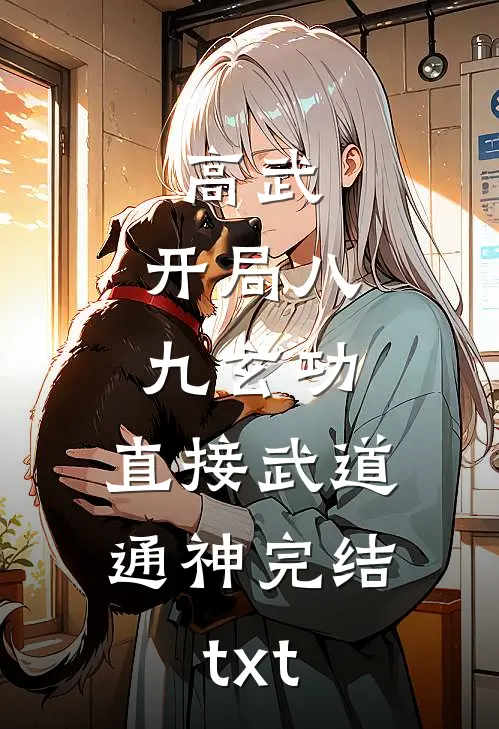 高武：开局八九玄功，直接武道通神完结txt