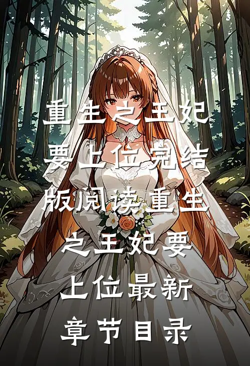 《重生之王妃要上位》完结版阅读《重生之王妃要上位》最新章节目录