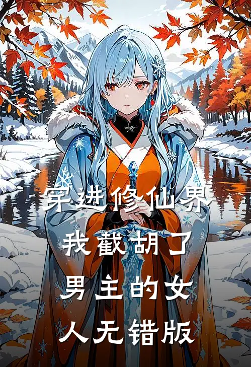 穿进修仙界：我截胡了男主的女人无错版