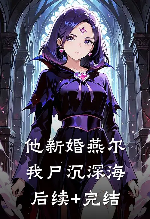 他新婚燕尔，我尸沉深海后续+完结