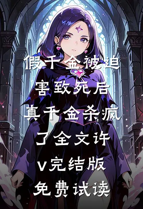 假千金被迫害致死后，真千金杀疯了全文许v完结版免费试读