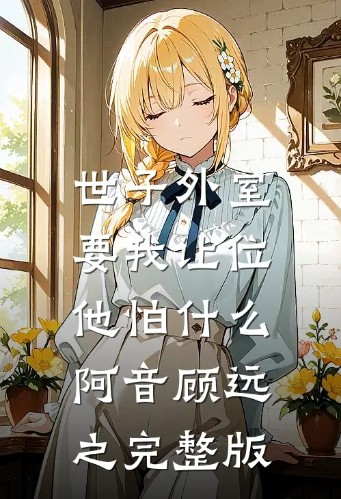 帮岳母更新医保卡，却刷出老婆的私生子纪凡傅语薇小说结局
