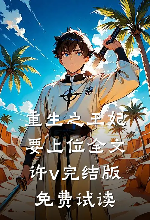 重生之王妃要上位全文许v完结版免费试读