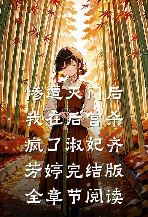 《惨遭灭门后，我在后宫杀疯了》淑妃齐芳婷完结版全章节阅读