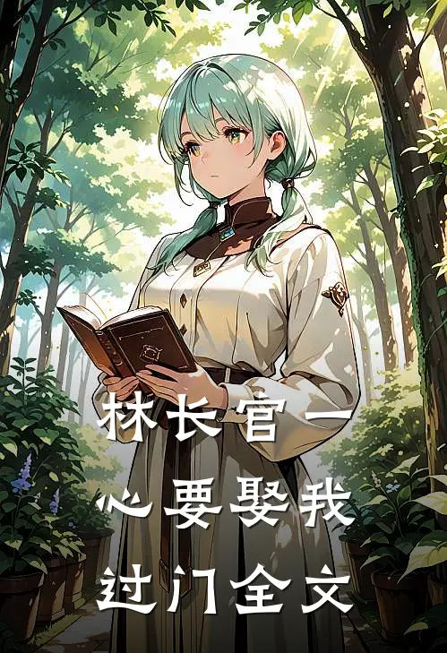 林长官一心要娶我过门全文
