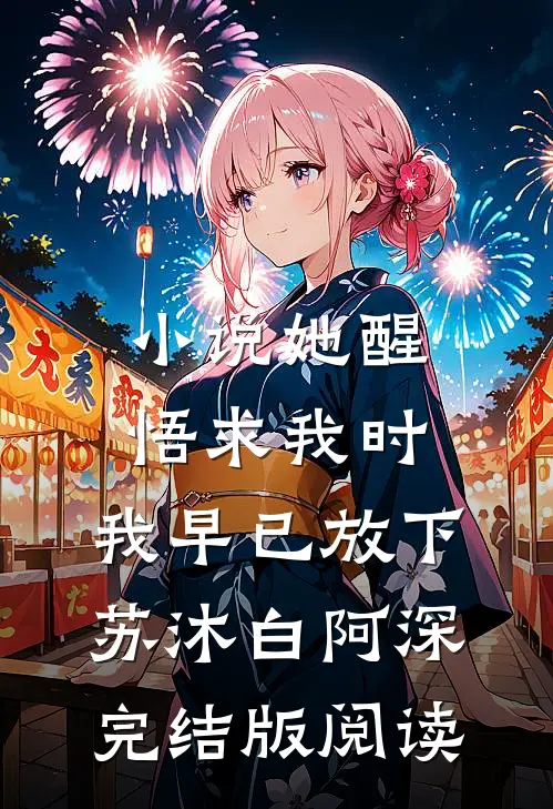 小说她醒悟求我时，我早已放下苏沐白阿深完结版阅读
